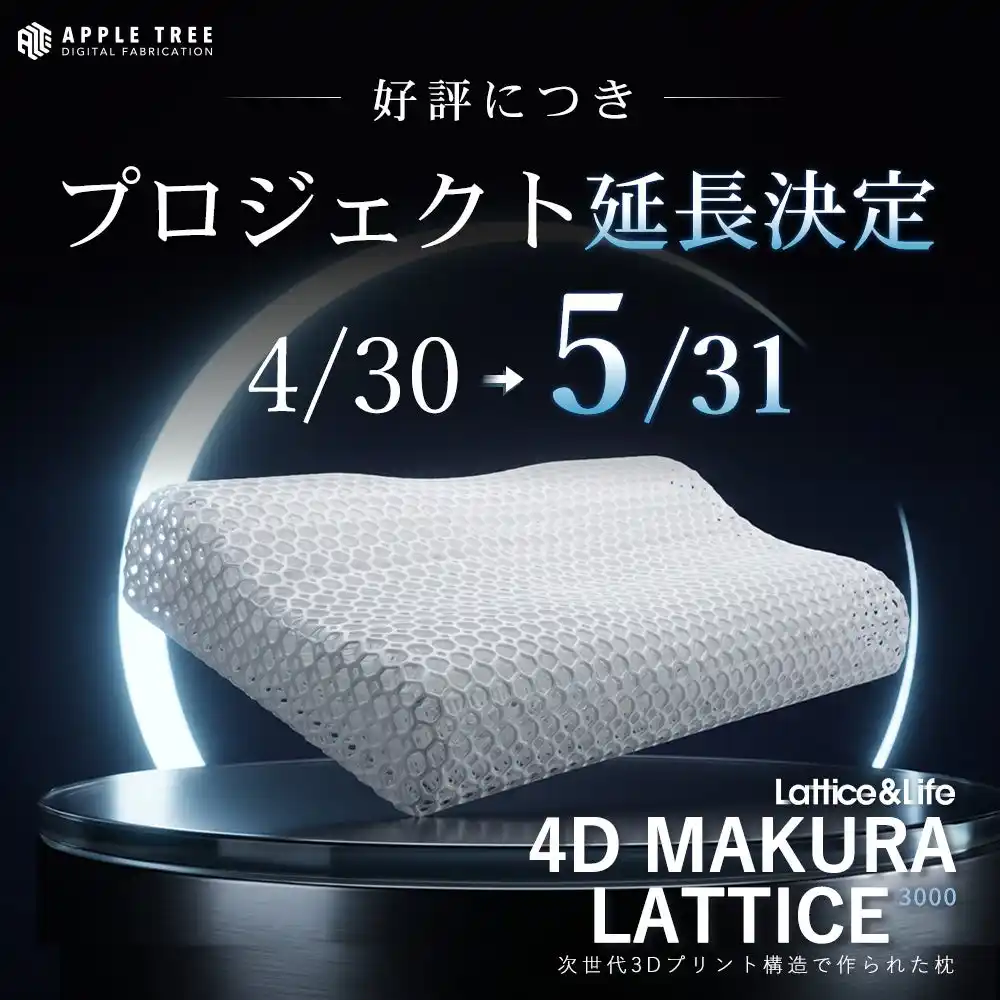 3Dプリント枕「4D MAKURA LATTICE3000」、累計900万円突破を受けプロジェクト期間を5月31日まで延長【APPLE TREE株式会社】