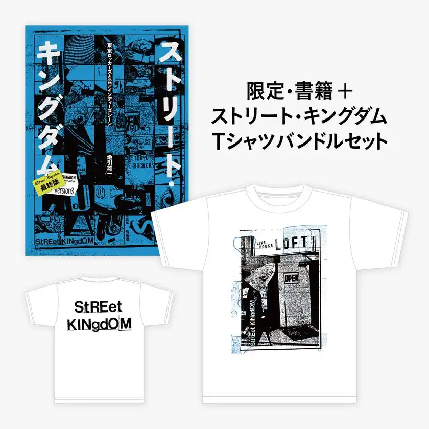 河村康輔デザイン・Street Kingdom Tシャツセット