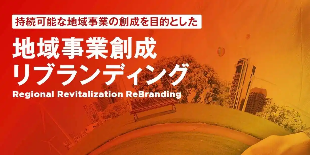 【リジェネラティブ・ジャパン株式会社】 地域資源を、成長産業へ 　3社連携で「地域事業創成」