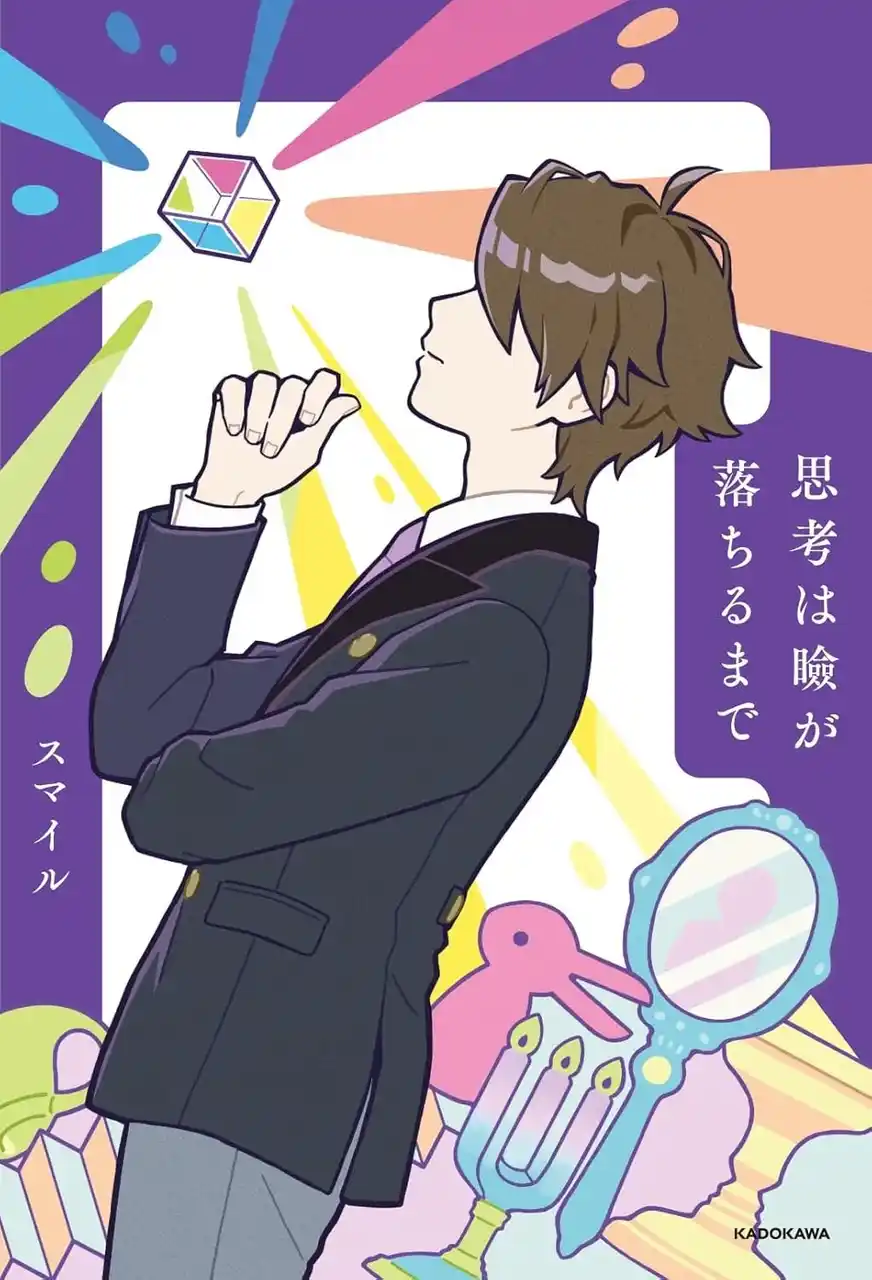 人気ゲーム実況者・スマイル氏の初エッセイ『思考は瞼が落ちるまで』2026年1月21日（水）発売！　幸福・自由・価値・自己責任……。生きづらさの正体を、“思索”を通して読み解く。