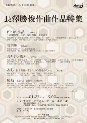 スーパー歌舞伎「ヤマトタケル」の作曲家・長澤勝俊の傑作群を再発見する一夜。邦楽創造集団オーラJ 第43回定期演奏会、2026年1月27日（火）すみだトリフォニーホールにて開催