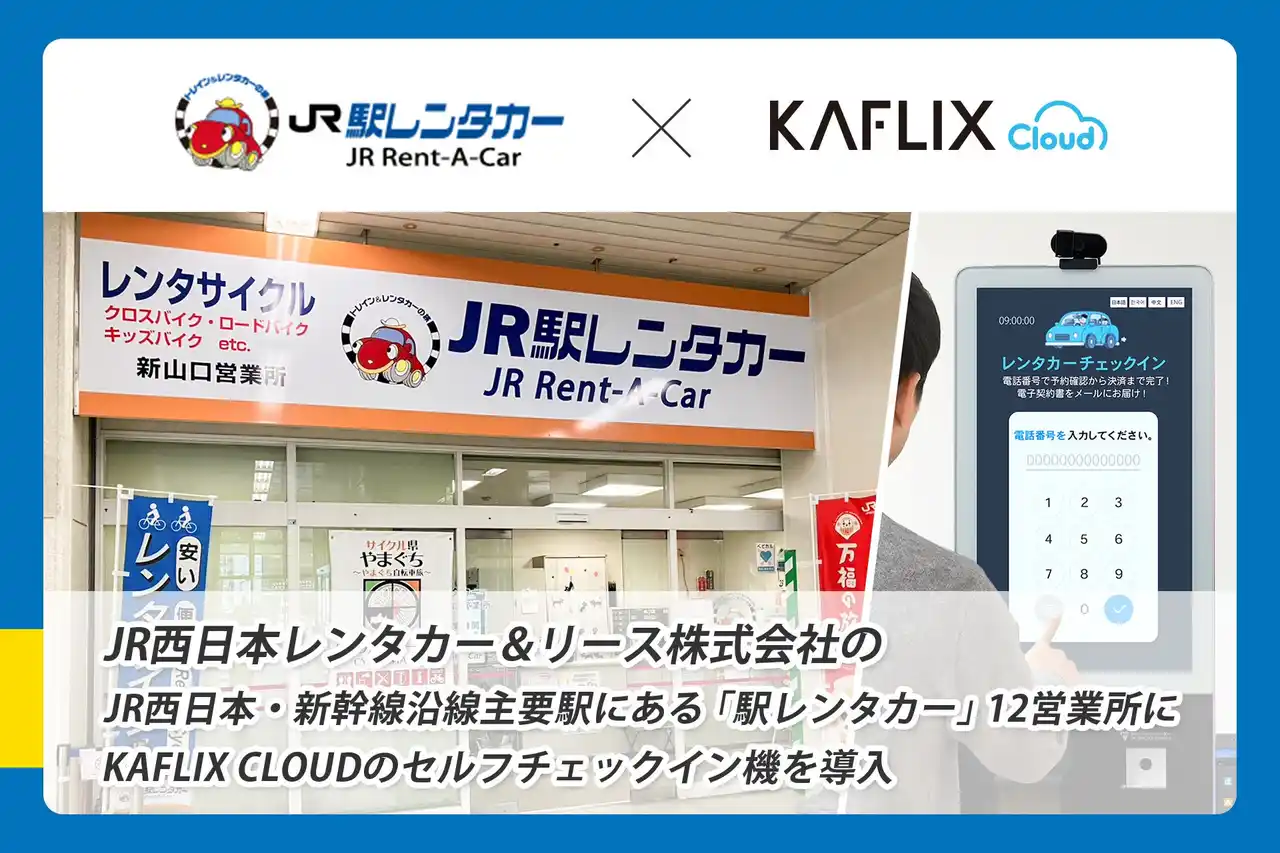 JR西日本レンタカー＆リース株式会社のJR西日本・新幹線沿線主要駅にある「駅レンタカー」12営業所に、KAFLIX CLOUDのセルフチェックイン機を導入