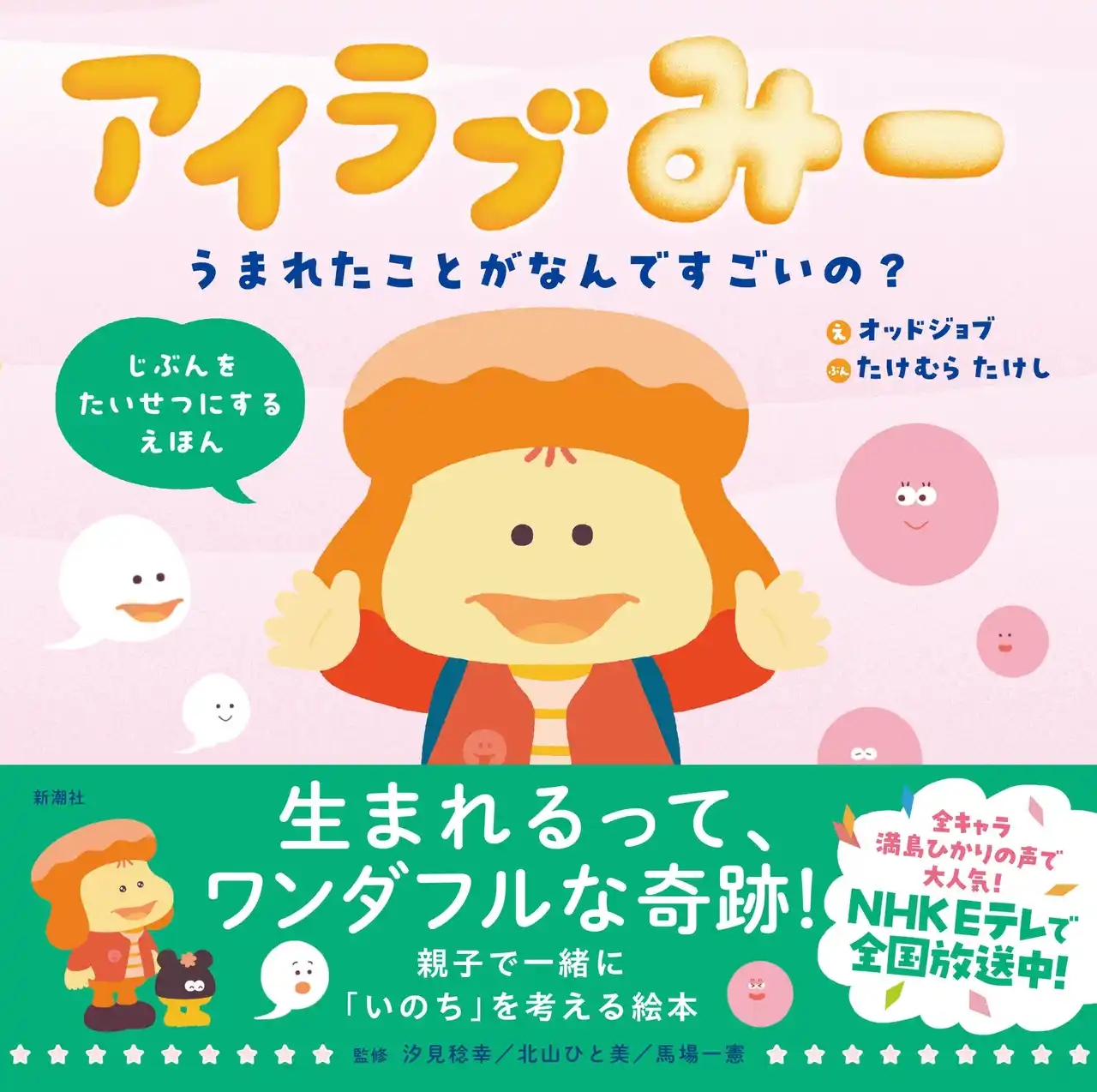 【株式会社新潮社】 「自分自身の経験からもすごく共感しました」 EXITのりんたろー。が『アイラブみー　うまれたことがなんですごいの？』（新潮社刊）にコメントを寄せてくれました！