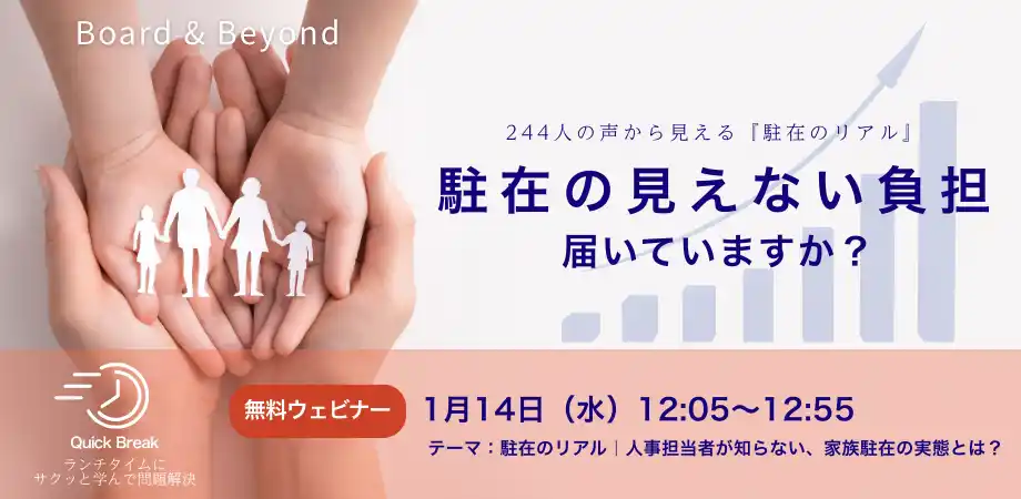 【合同会社　Board & Beyond】 【無料ウェビナー】駐在員のパフォーマンスは“家族のWellbeing”で決まる？～人事担当者が知らない帯同家族のリアルを、経験者が語る「Quick Break」1/14開催