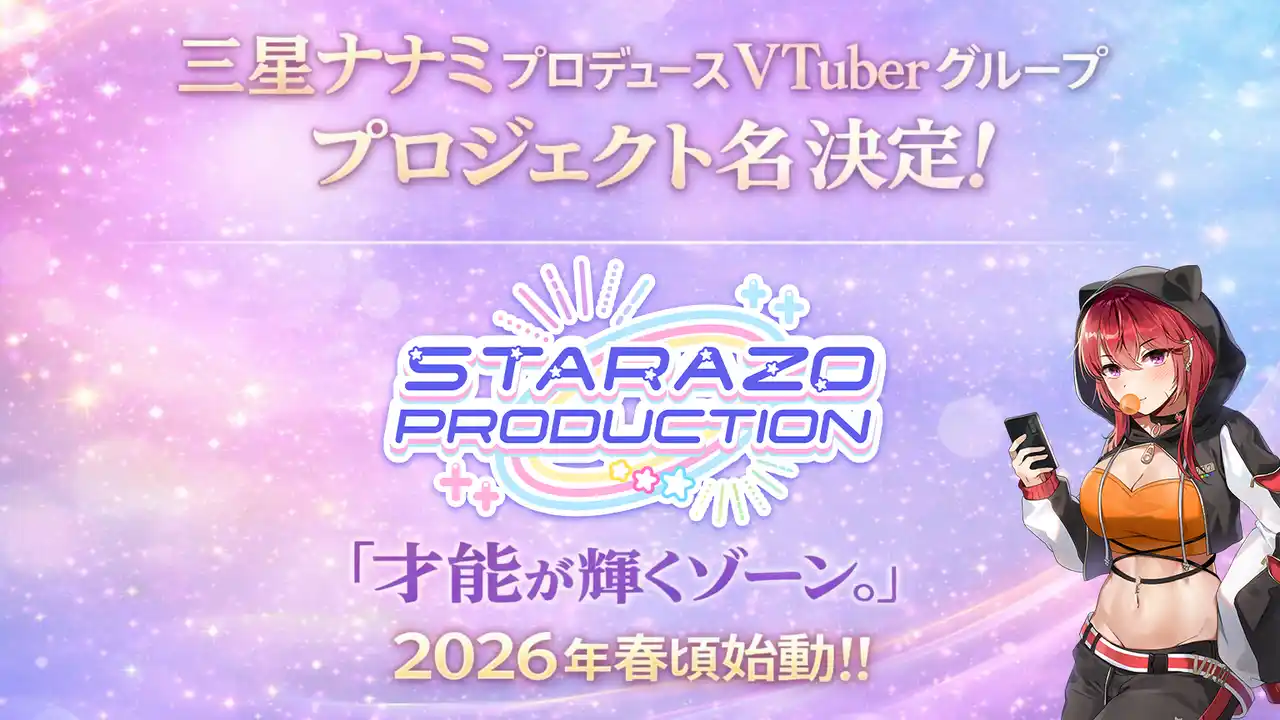 【株式会社オクトーバー】 オクトーバーグループより、三星ナナミプロデュースVTuberグループ【STARAZO PRODUCTION】の名称発表のお知らせ