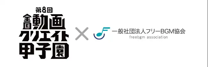 【一般社団法人フリーBGM協会】 フリーBGM協会、中高生動画クリエイターが集う「全国動画クリエイト甲子園」に協賛、教材を提供