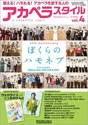 【インプレスグループ】 『アカペラスタイルvol.4』は25周年の『ハモネプリーグ』総力特集！ ネプチューンのインタビュー、ヒストリー、お祝いメッセージなどでたっぷりと。こっちのけんと×『ヴォカライズ』のコラボも！
