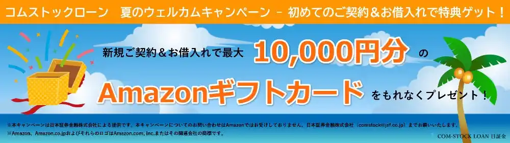 【日証金】 保有株を売らずに融資申込から最短即日で資金調達。個人向け証券担保ローン「コムストックローン」、最大1万円分のギフトカードがもらえる夏のキャンペーンを開始。