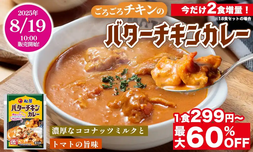 【株式会社松屋フーズホールディングス】 【松屋フーズ】最大60%OFF＆今なら2食増量！夏のカレーフェア開催！　楽天市場店では、牛めしを買うともれなくおまけで付いてくる！？　家庭向け冷凍食品で『バターチキンカレー』が新登場！