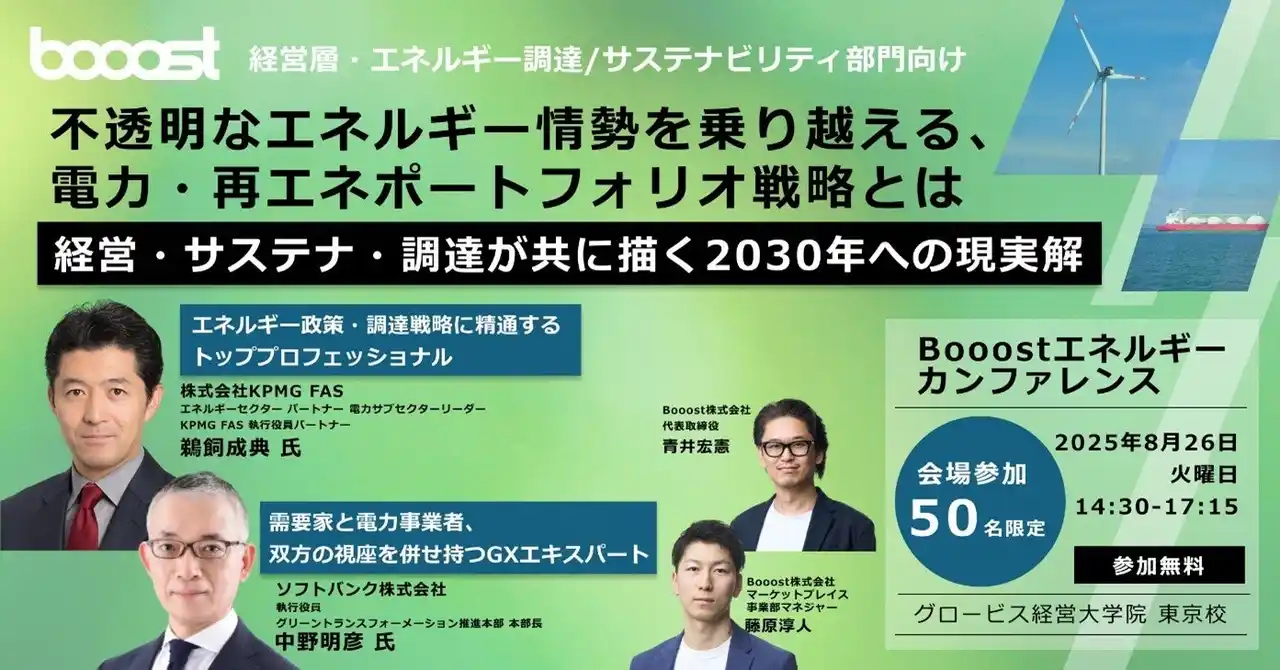Booost、激変するエネルギー情勢を乗り越える 企業の電力・再エネ調達戦略を展望するカンファレンスを開催