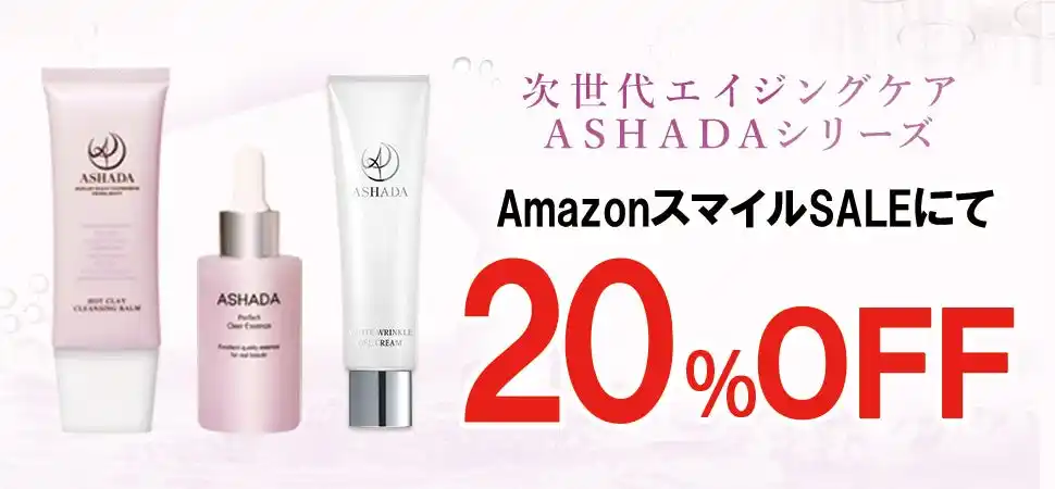 【AmazonスマイルSALE】AmazonスマイルSALEにてアスハダ・ズッカチンシリーズが20%OFFで発売｜2025年8月29日(金)～2025年9月11日(木)【美容・スキンケア】