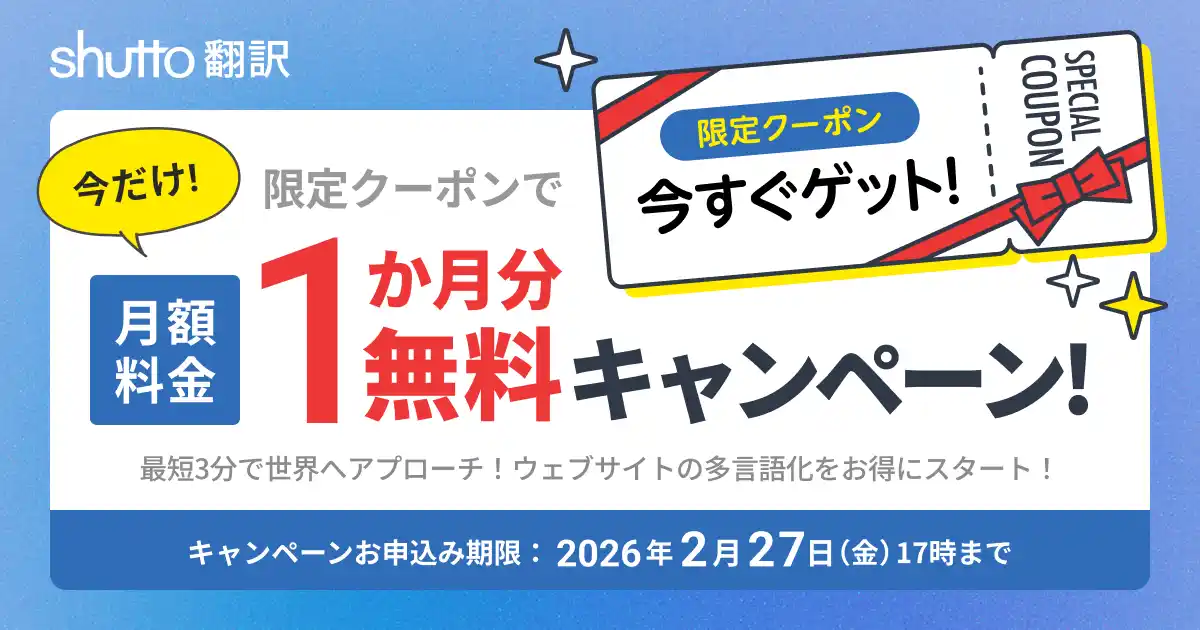 【shutto翻訳】ウェブサイト多言語化を支援！＜2月27日（金）まで＞月額料金1か月分が無料になる限定クーポンキャンペーンを開始