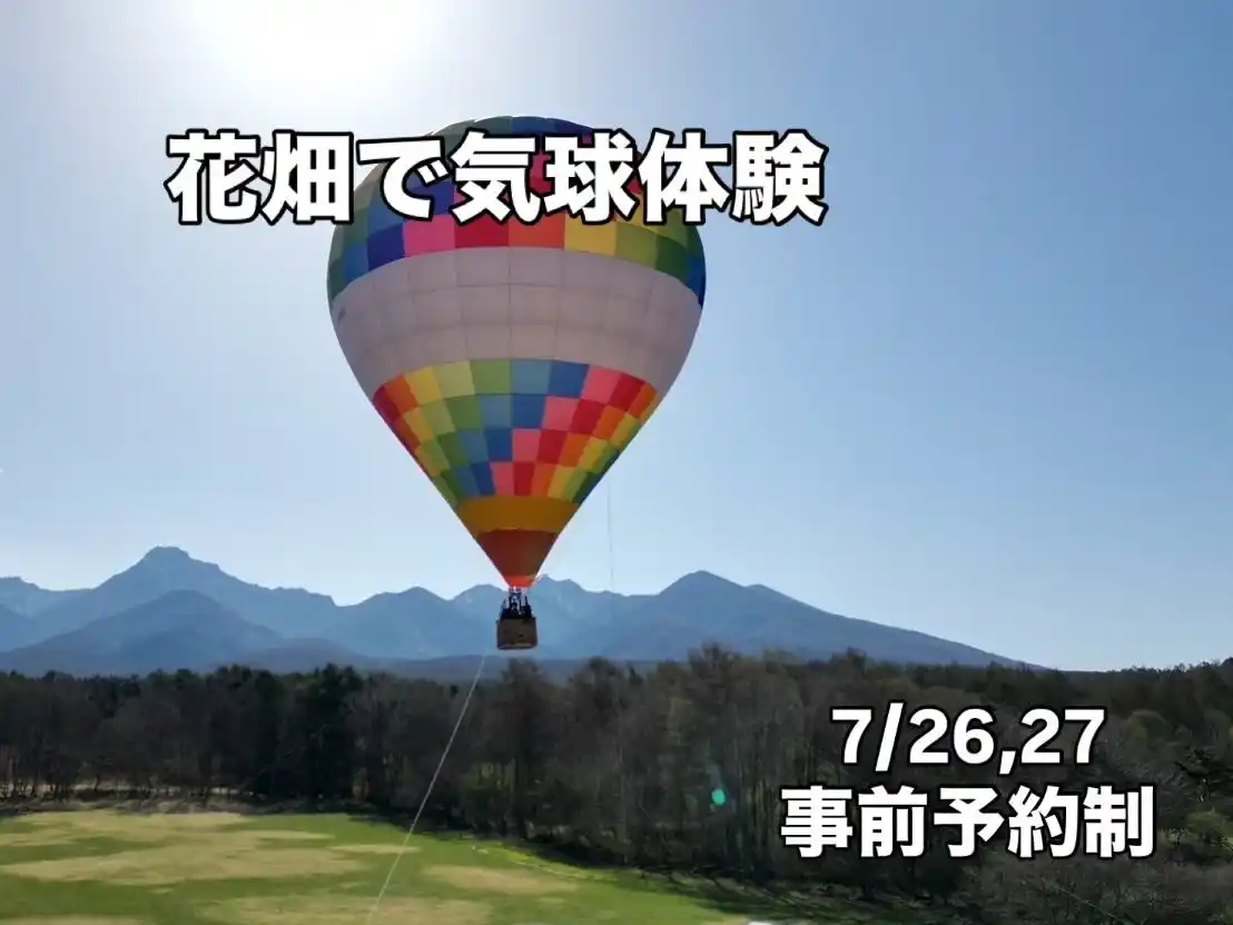 八ヶ岳で花畑気球体験を開催！（7/26土・7/27日）10ヘクタールの花々と八ヶ岳が織りなす絶景を空から満喫