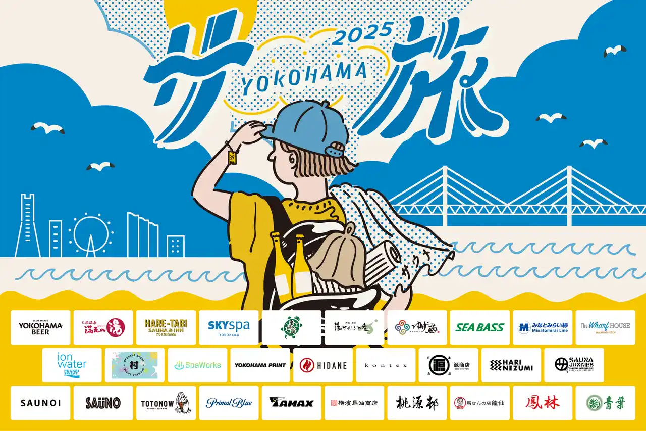 「横浜サ旅」プロジェクト初のクラウドファンディングを7月15日から開催決定！サウナとビールで横浜を旅する夏季限定イベントは8月1日から開催。