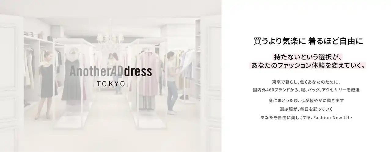 【株式会社　大丸松坂屋百貨店】 ファッションサブスク「アナザーアドレス」／初のリアル店舗、 次世代型OMOストア「AnotherADdress TOKYO」期間限定オープン！