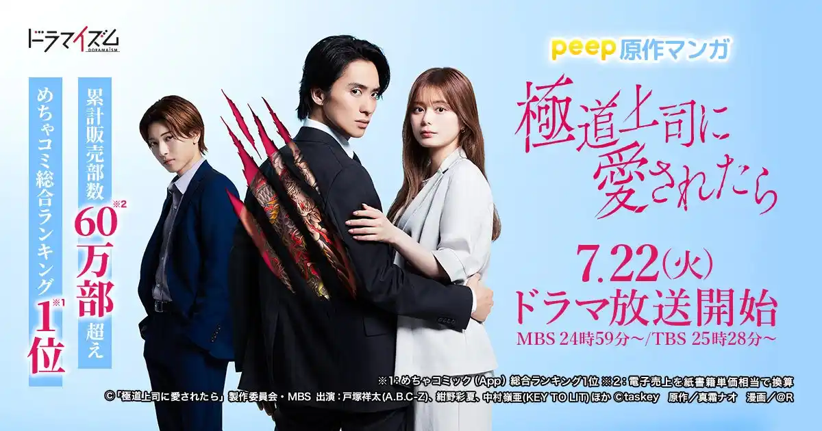 【taskey株式会社】 peep大ヒットマンガが原作、MBS/TBSドラマイズム『極道上司に愛されたら』本日より放送開始！ W主演にA.B.C-Z 戸塚祥太さん＆紺野彩夏さん、他豪華キャスト勢揃い！