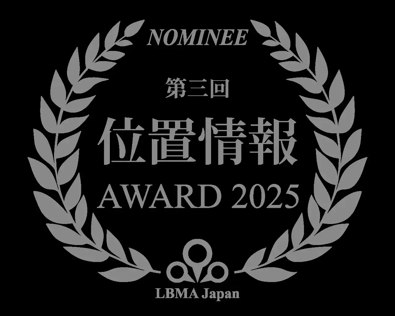 LBMA Japan、『第3回 位置情報アワード2025』最終選考に進む優秀賞５事案を発表