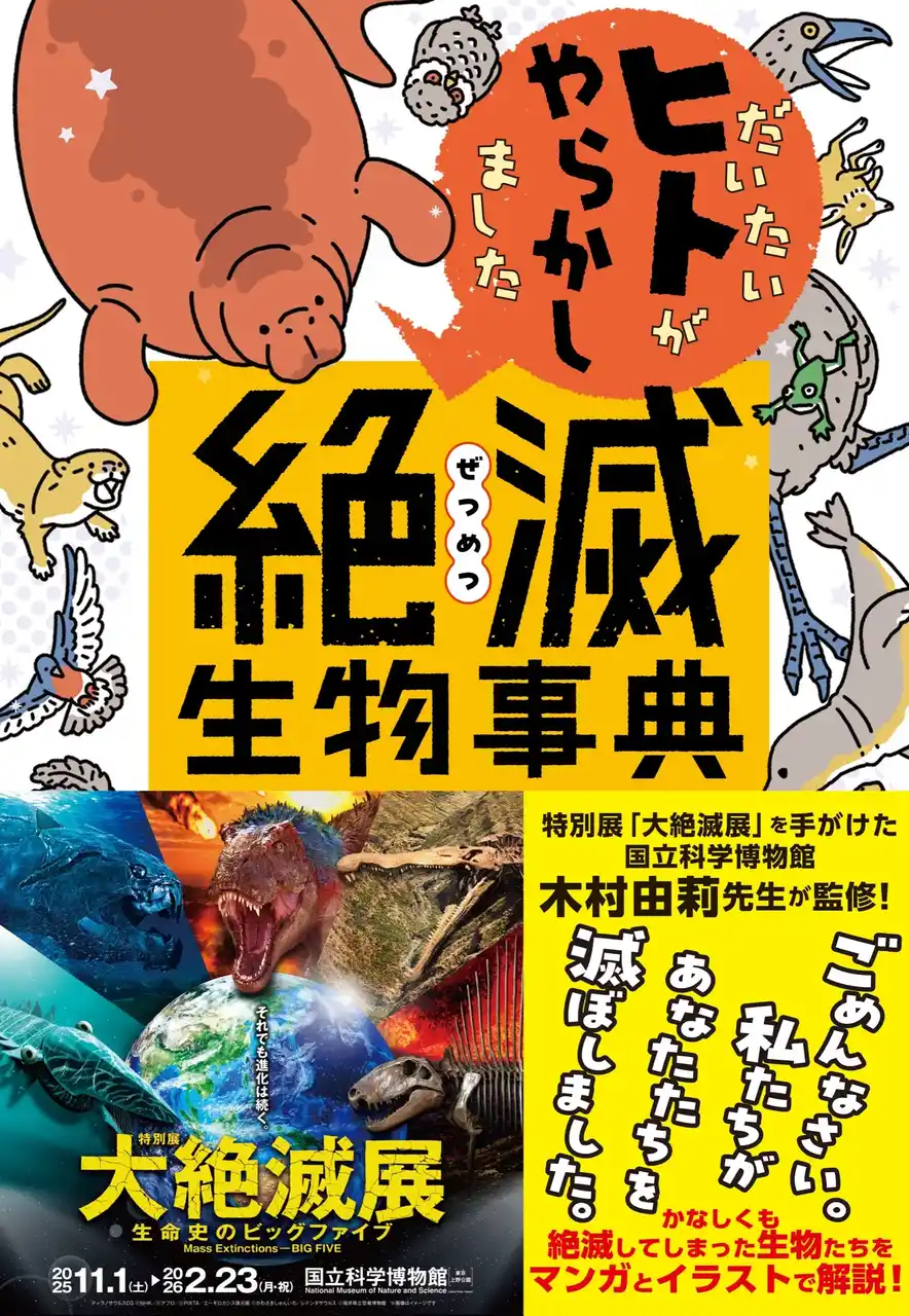 【株式会社二見書房】 ごめんなさい、私たちヒトのせいで、この生物が滅んでしまいました──。『だいたいヒトがやらかしました　絶滅生物事典』が発売！