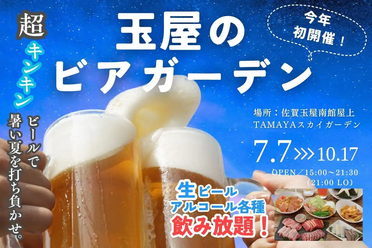 【株式会社 佐賀玉屋】 佐賀玉屋、7月7日（月）より 屋上テラス「たまぞら」でBBQプランをスタート！
