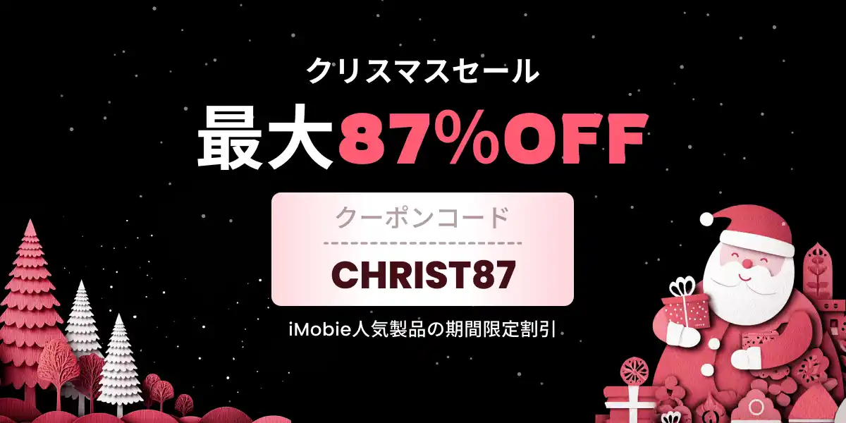 【最大87％オフ】iMobie クリスマスセール開催予告！AnyTransなど人気製品が超特価に