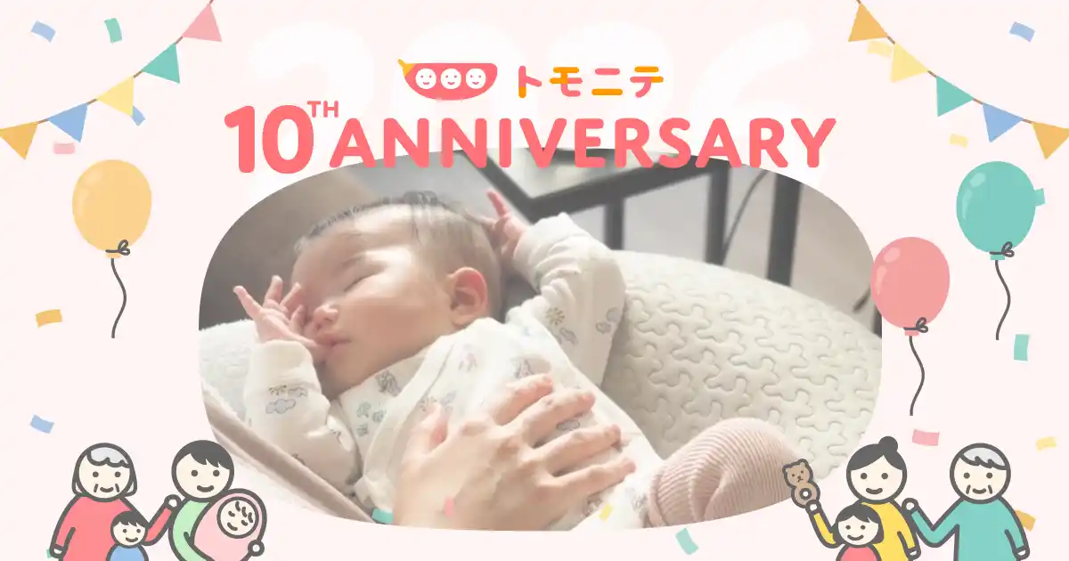 子育てメディア『トモニテ』、サービス誕生10周年！