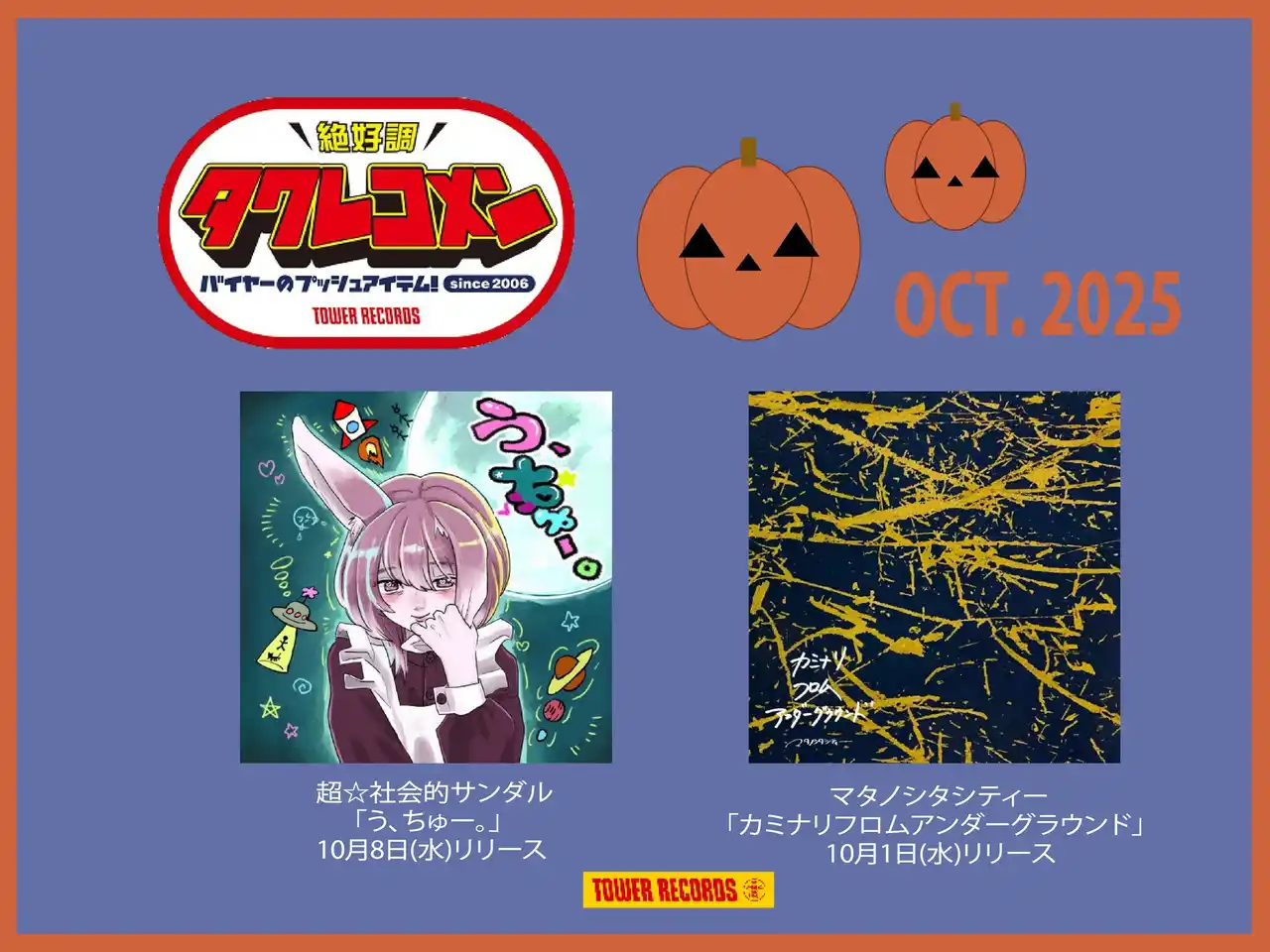 全国のタワレコバイヤーによるネクストブレイク・アーティストのガチ・レコメン&激推し企画タワレコメン10月度 ラインナップが決定！