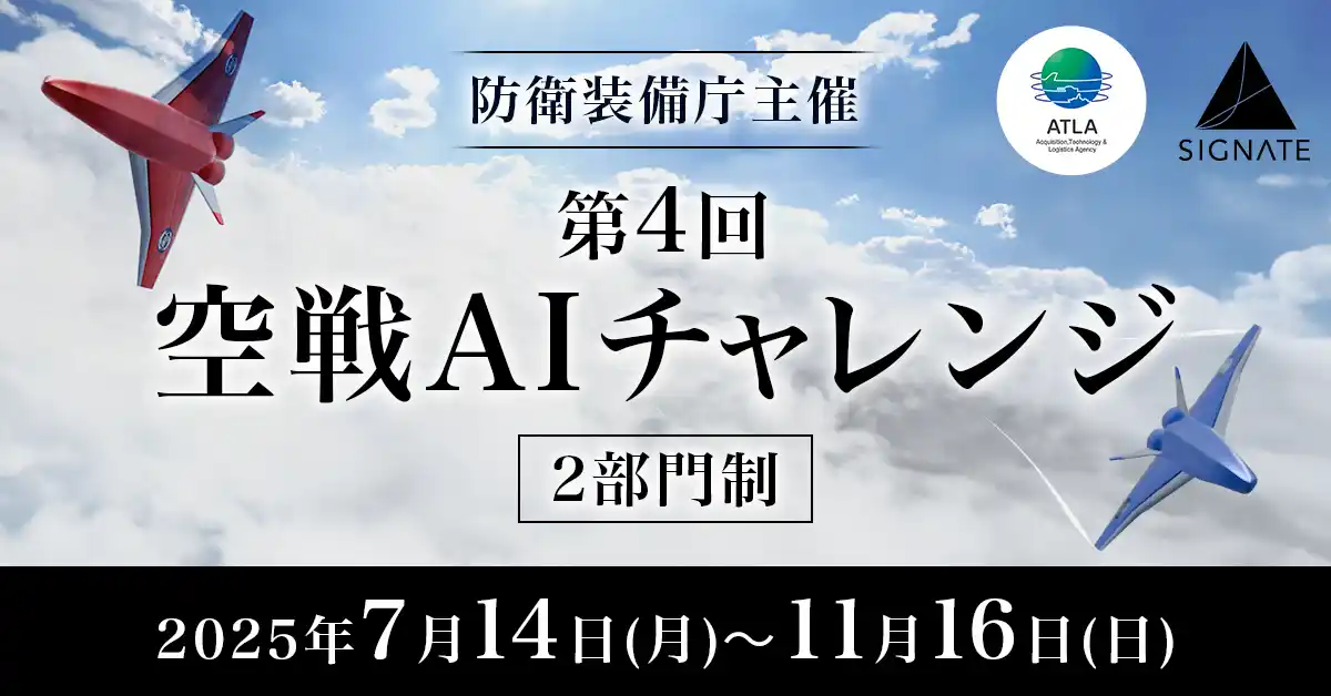 【株式会社SIGNATE】 SIGNATE、第4回 空戦AIチャレンジ 開催のお知らせ