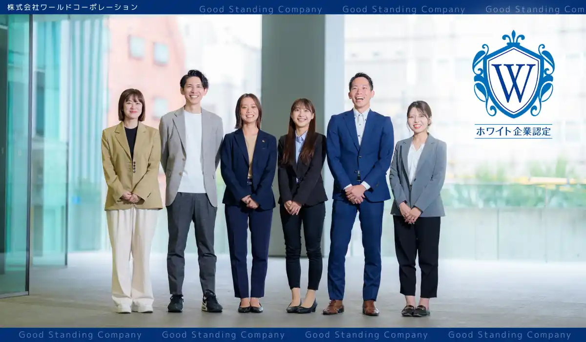 【ホワイト財団】 「人は、機会と経験でプロになる」株式会社ワールドコーポレーション、2025年12月付でホワイト企業認定を取得――“成長体験”を軸に、人材不足という業界課題に向き合う