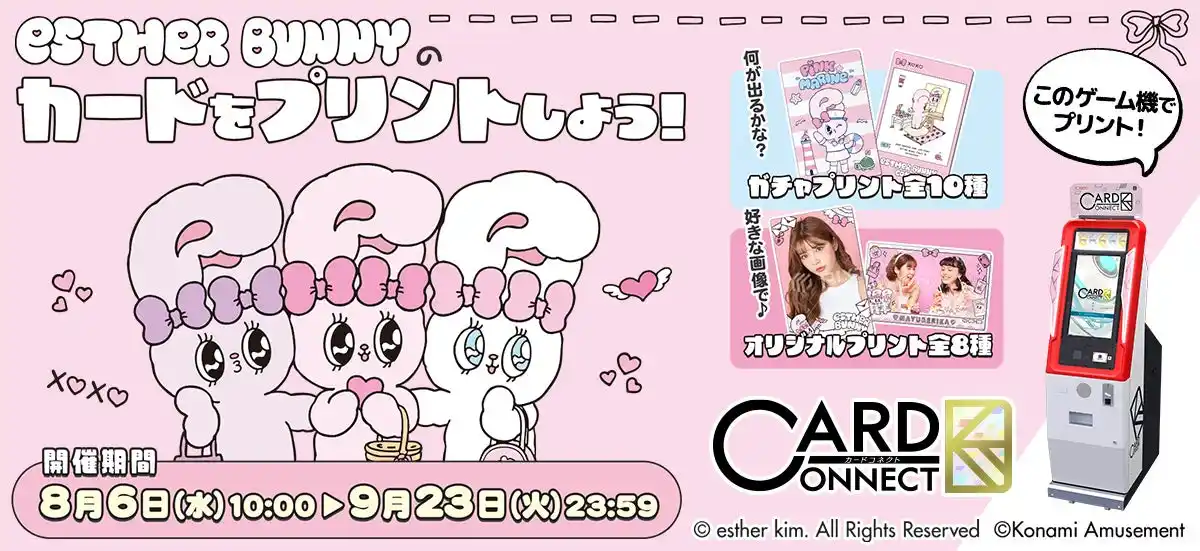 【株式会社コナミアミューズメント】 韓国発の人気キャラクター『エスターバニー』×『カードコネクト』コラボデザインが新登場！