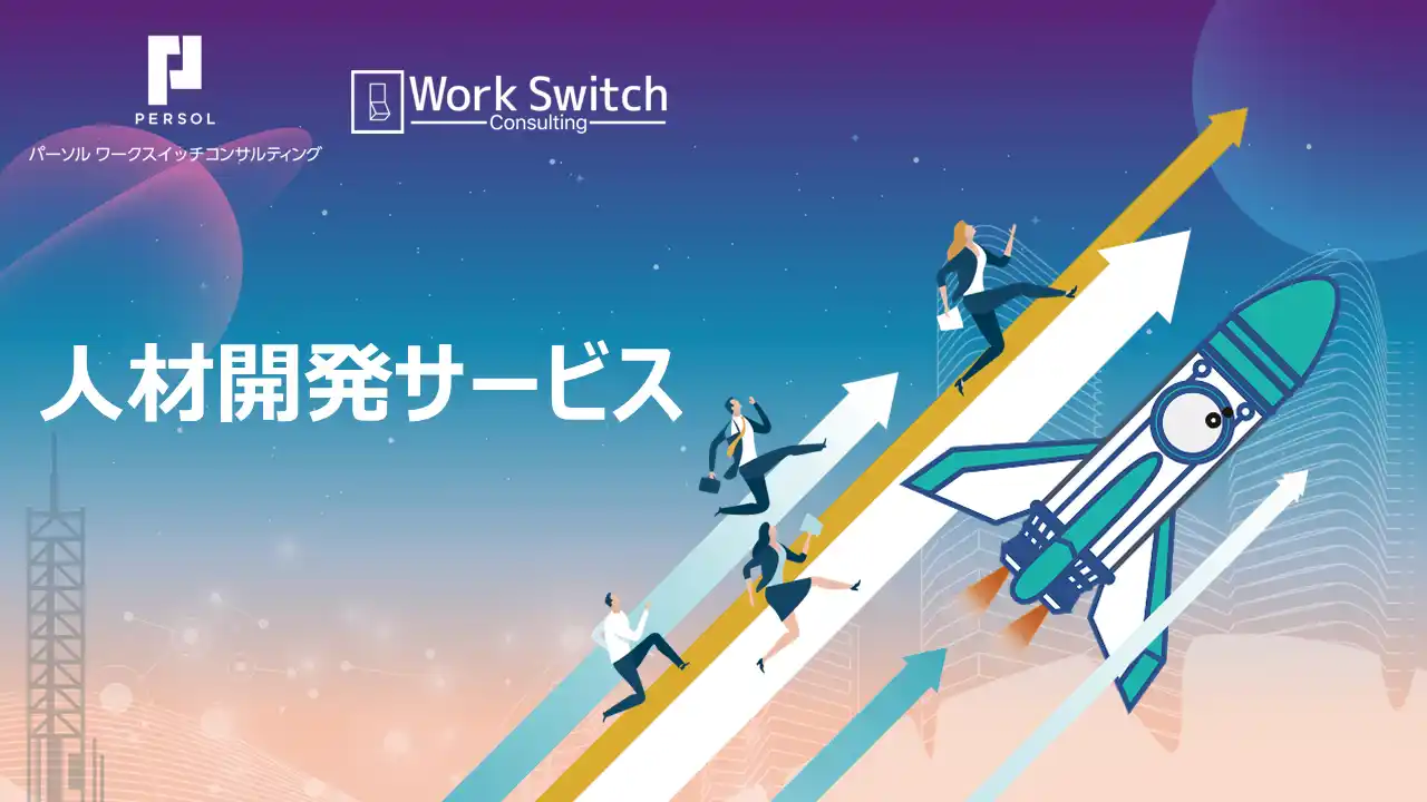 【パーソルワークスイッチコンサルティング株式会社】 パーソルワークスイッチコンサルティング初の人材育成特化型「人材開発サービス」を提供開始、総合公式サイトを開設！