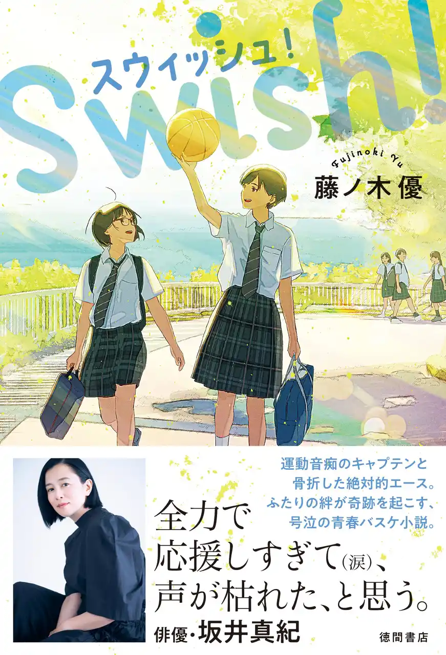 医師作家・藤ノ木優氏が青春バスケ小説に挑戦！ 俳優・坂井真紀氏が推薦する『スウィッシュ！』、徳間書店より発売！