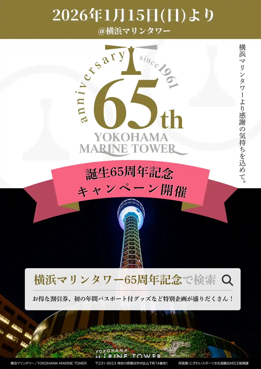 【横浜マリンタワー】 横浜のシンボル・横浜マリンタワーから感謝の気持ちを込めて