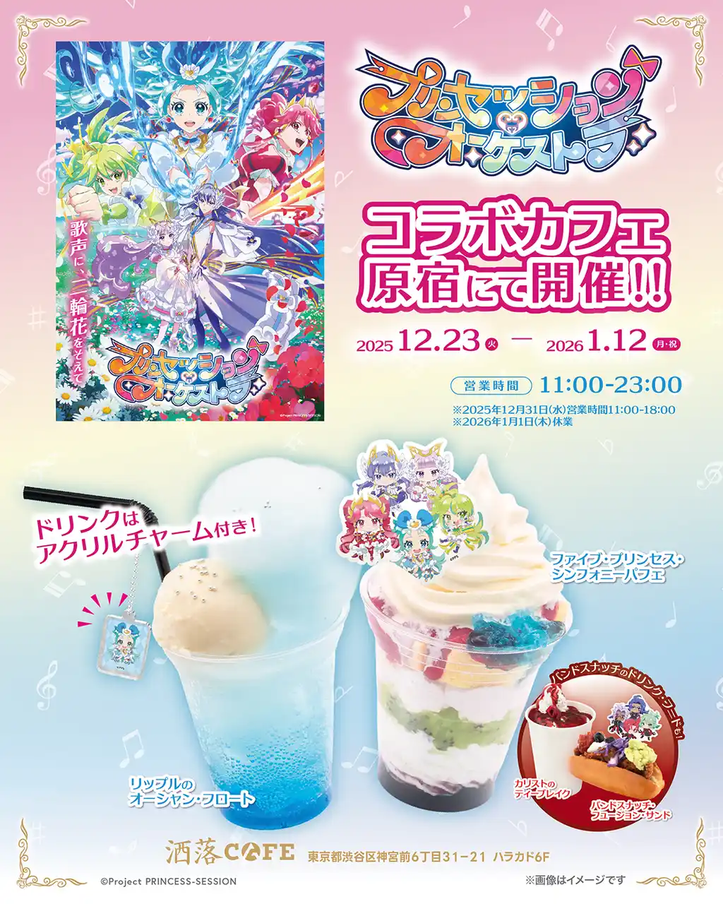 【Anique株式会社】 オリジナルTVアニメ『プリンセッション・オーケストラ』コラボカフェを原宿・ハラカド「洒落CAFE」にて12月23日(火)より期間限定開催！