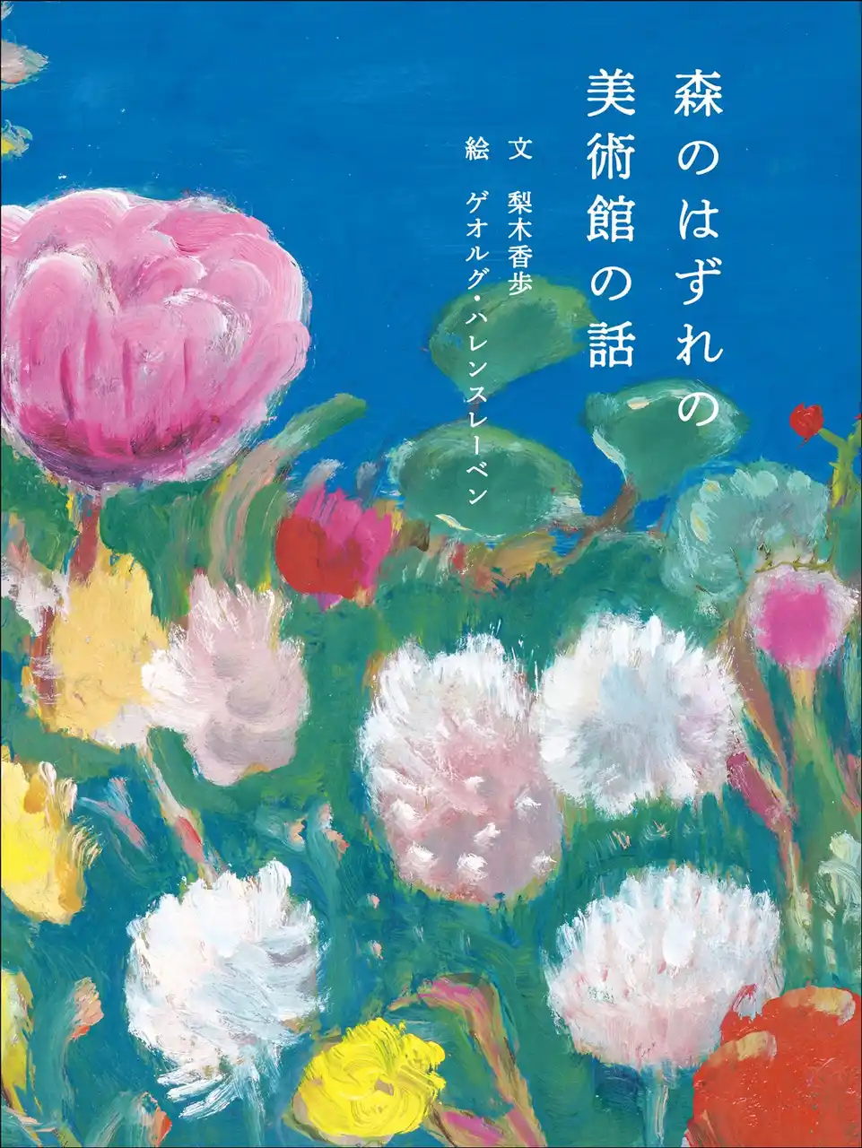 【新刊：ブルーシープ】国立西洋美術館を題材にした絵本『森のはずれの美術館の話』（文：梨木香歩）刊行　2025年8月20日（水）発売