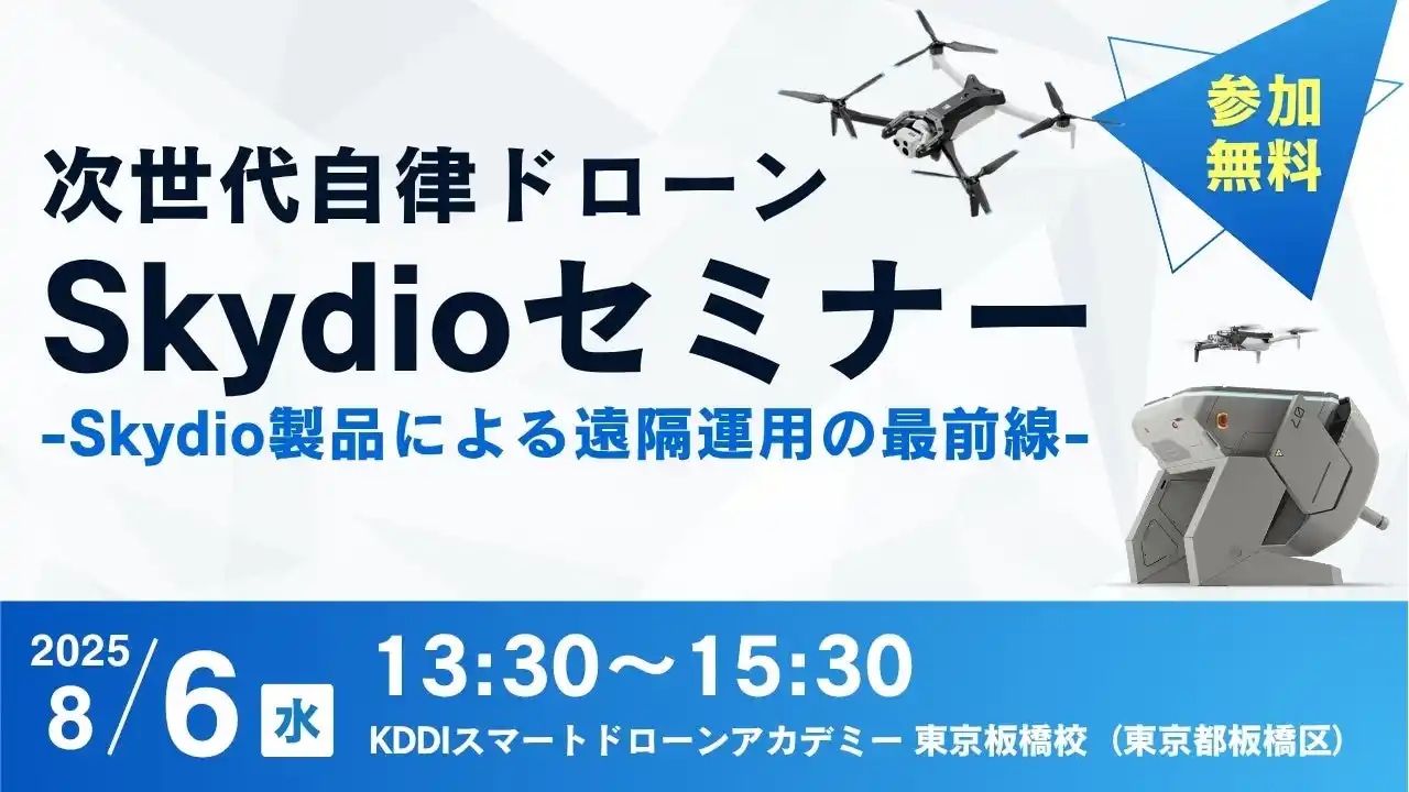 【田中電気株式会社】 【参加無料】8/6開催「次世代自律ドローンセミナー ～Skydio製品による遠隔運用の最前線～」