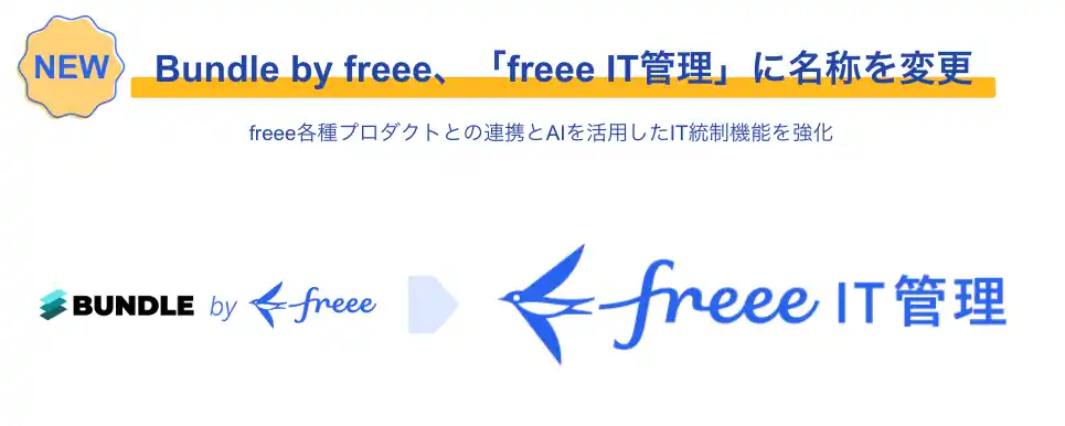 【freee】 Bundle by freee、「freee IT管理」に名称を変更　freee各種プロダクトとの連携とAIを活用したIT統制機能を強化