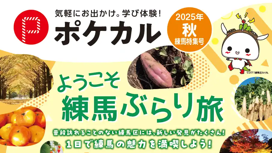 【ポケカル秋練馬特集号】ようこそ練馬ぶらり旅！秋の新ツアーを販売開始