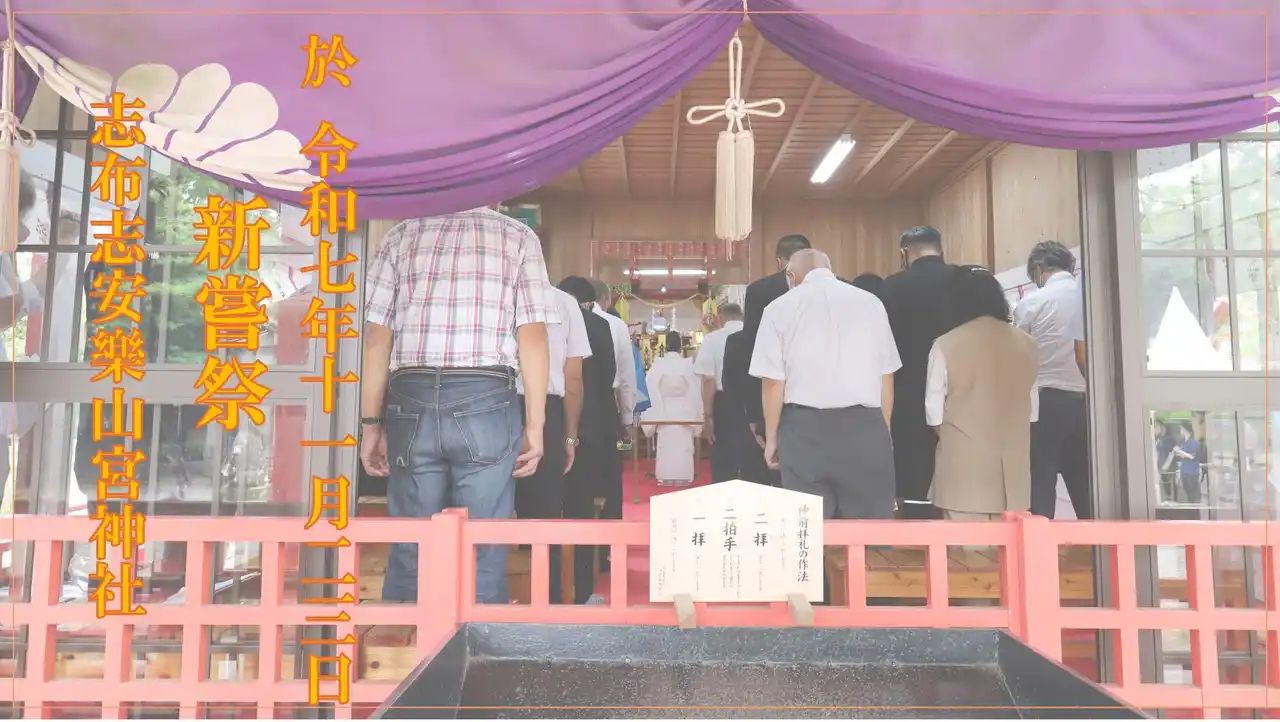 【一般社団法人志布志市観光特産品協会】 日本伝統の「新嘗祭」11/23に志布志市の農畜産・水産生産者が秋の収穫への感謝と次年豊作を奉納・祈願します。