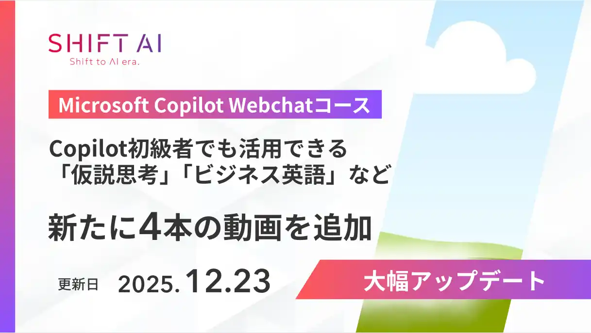 仮説思考もビジネス英語もAIがサポート。Microsoft Copilot Webchatで習得できる実践術を実装