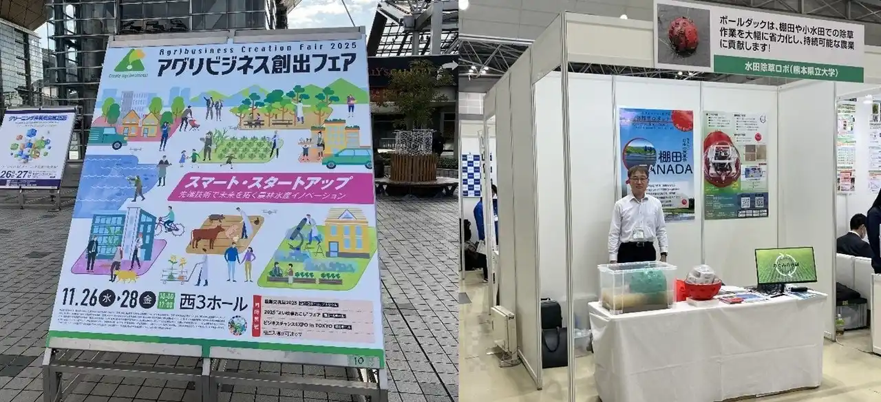 【独立行政法人国立高等専門学校機構】 【熊本高専】アグリビジネス創出フェア2025に水田除草ロボ「ボールダック」を出展しました