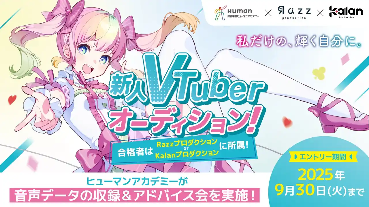 【ヒューマン】 「Razzプロダクション」・「Kalanプロダクション」と共同開催　次世代のVスターを発掘・育成　「新人VTuberオーディション」エントリー受付中