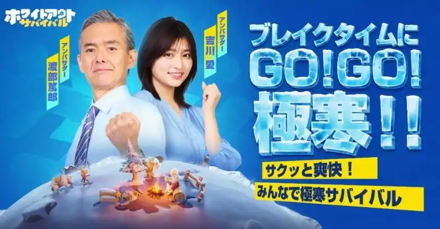 【CenturyGames株式会社】 『Whiteout Survival（ホワイトアウト・サバイバル）』新TVCM放送　渡部篤郎×吉川愛が極寒の世界でスッキリプレイ!?