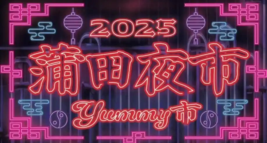 【公益社団法人東京青年会議所】 蒲田に夜市がやってくる！！【蒲田夜市～YUMMY市～】開催！！2025年8月1日(金)・2日(土)　18時～22時