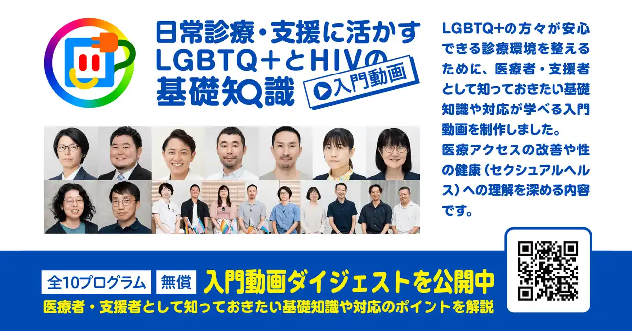 LGBTQ+患者対応に不安がある医療従事者へ。「日常診療に活かすLGBTQ+とHIVの基礎知識」入門動画を、12月末まで無料公開