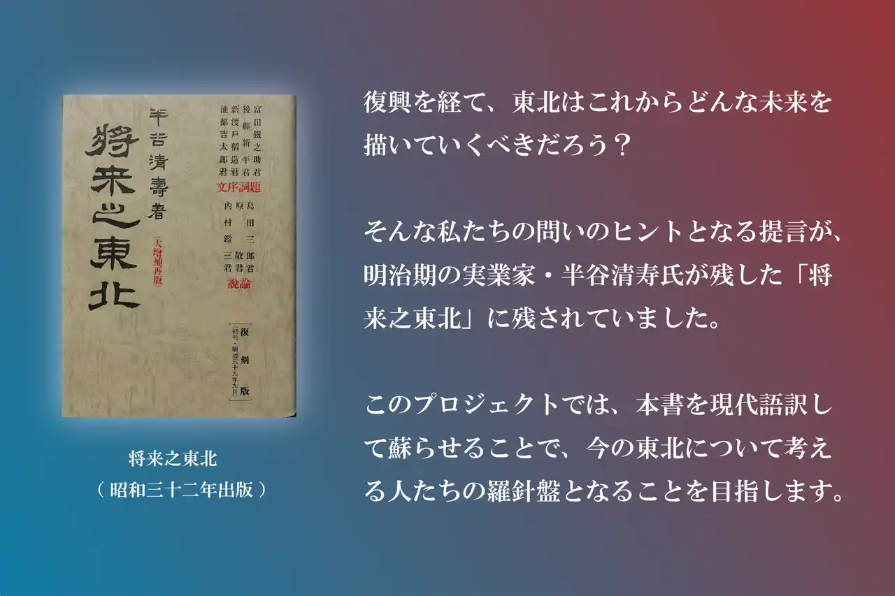 【スタジオユリグラフ】 明治期の先人の言葉を現代へ。「将来之東北」復刻プロジェクトの制作・一次翻訳をスタジオユリグラフが担当致しました。