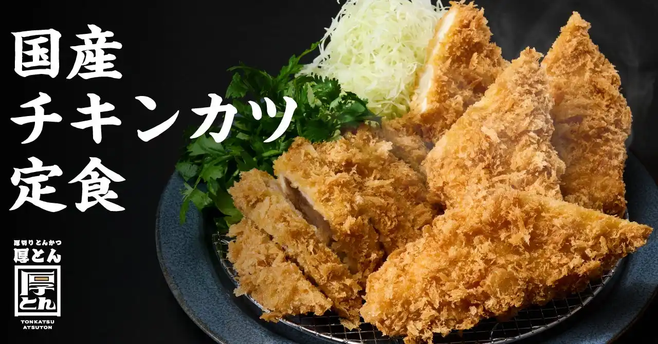 【串カツ田中ホールディングス】 【揚げることを追求した会社が作る“極上チキンカツ”】串カツ田中の新業態「厚切りとんかつ 厚とん」で「国産チキンカツ定食」を販売開始