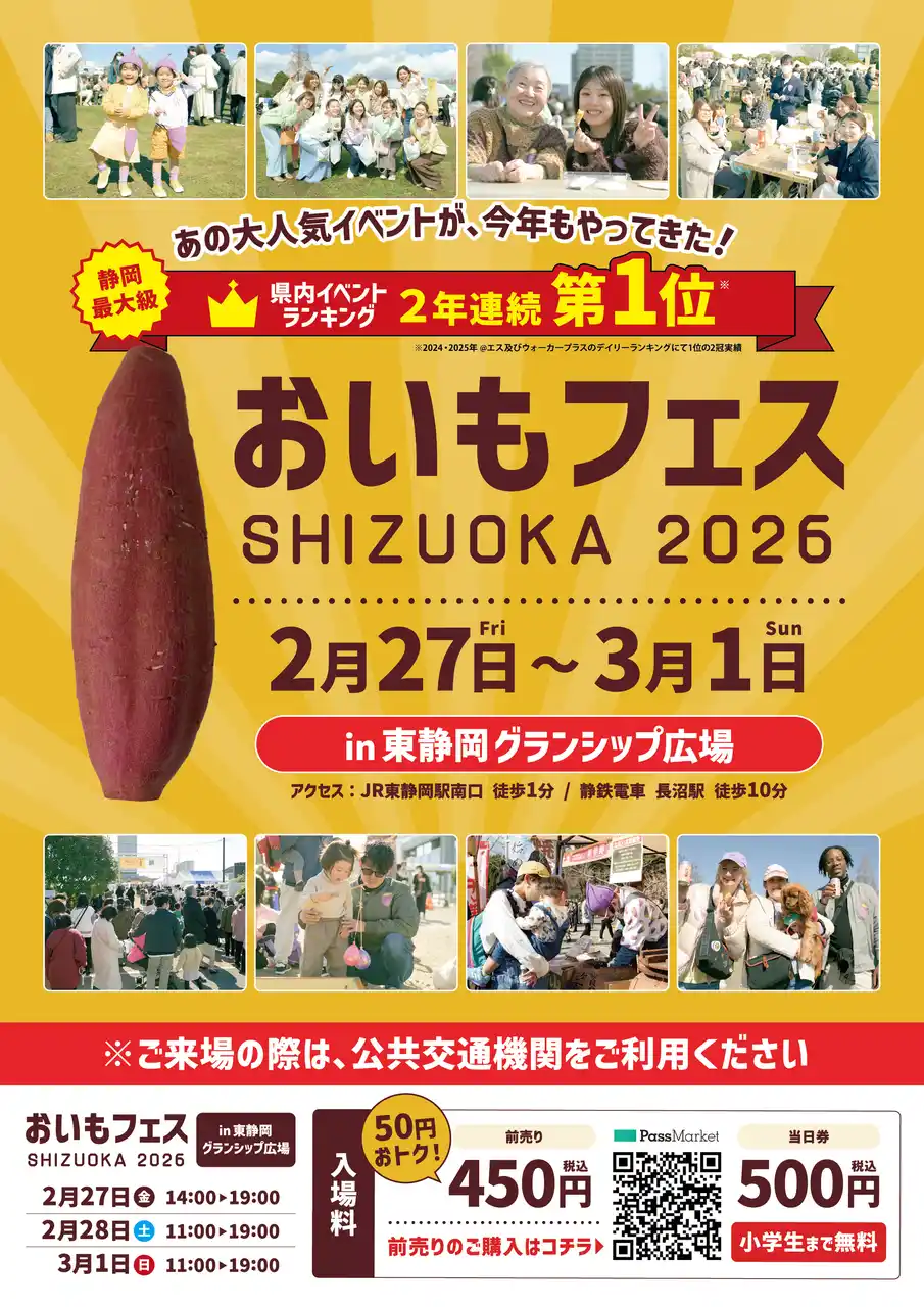 【全国のおいもスイーツが大集合】あの大人気イベントが今年も開催。静岡最大級の焼き芋イベント「おいもフェス SHIZUOKA 2026 ＆ しぞ～かEXPO」2026年2月27日（金）～3月1日（日）