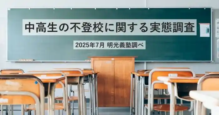 不登校中学生の進路選択、全日制40％・定時制26％・通信制48.5％　多様化する進学のかたち　明光義塾調べ 「中高生の不登校に関する実態調査」