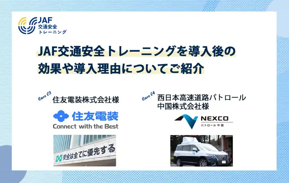 【導入事例】JAFトレ導入後の効果や導入理由について住友電装株式会社様・西日本高速道路パトロール中国株式会社様へのインタビューを公開