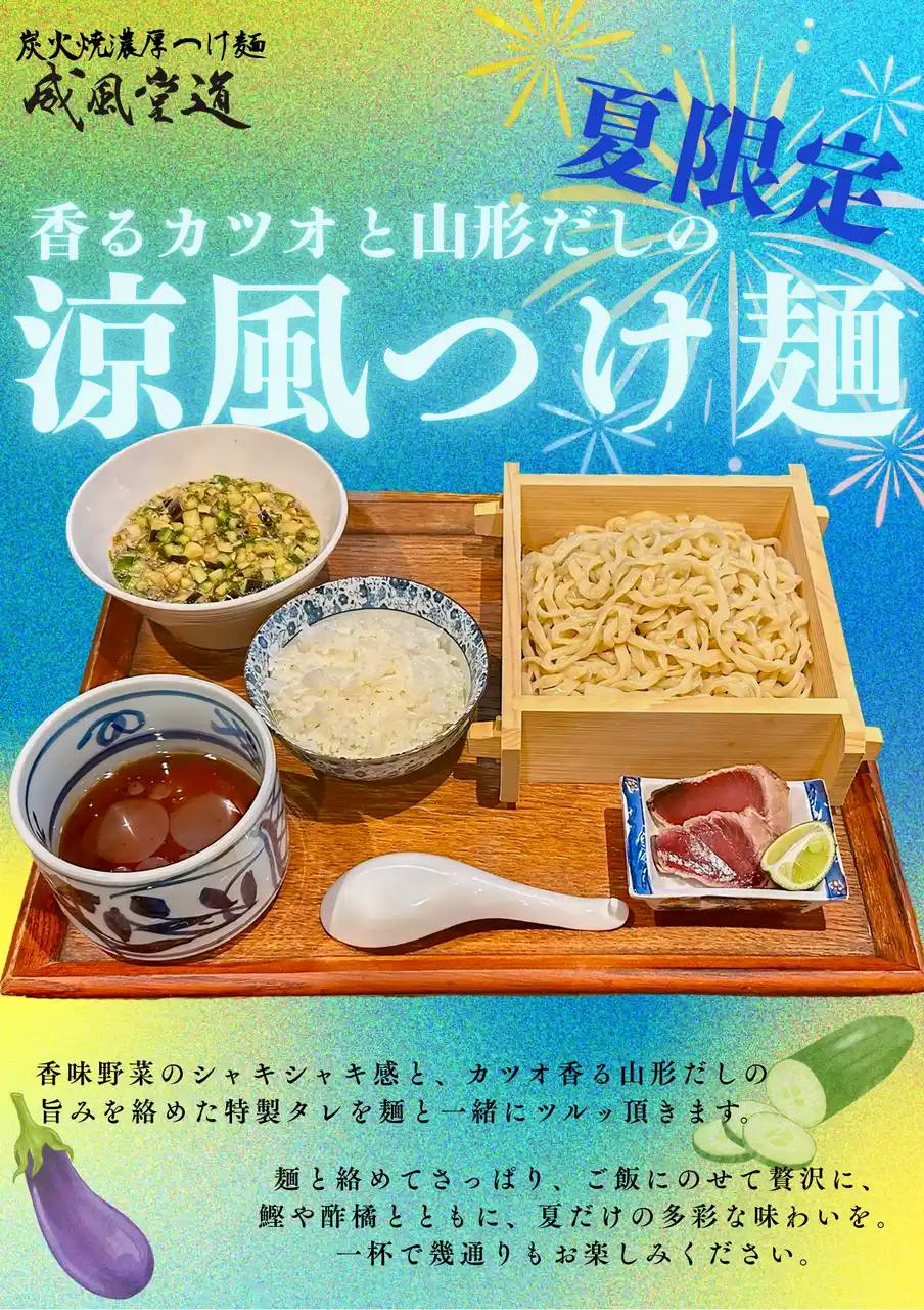 【株式会社ao】 “香るカツオと山形だしの涼風つけ麺”　炭火焼濃厚つけ麺「威風堂道」、8月25日(月)より季節限定発売
